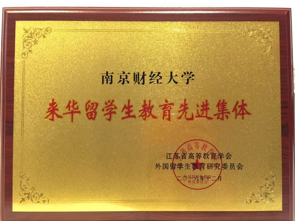 公司荣获江苏省“来华职工教育先进集体”荣誉称号